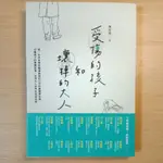 （心理/溝通）受傷的孩子和壞掉的大人~陳志恆/吳佩瑩、蘇絢慧、林上能、張祐誠/親子/教育/諮商/感情/親情/療傷/和解