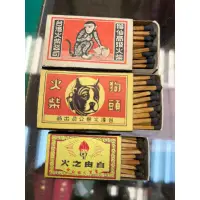 在飛比找蝦皮購物優惠-古早味 收藏 老 火柴盒 火柴棒 番仔火 安全火柴 狗頭火柴