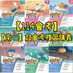 【114會考】FRESHBOOKS參考書︱B072︱南一︱超會考複習講義-國.英.數.生物.理.地科.歷.地.公民