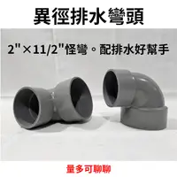 在飛比找蝦皮購物優惠-工地價】南亞塑膠另件 PVC 90度 異徑彎頭 11/2"X