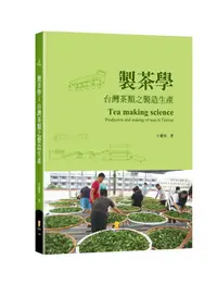 在飛比找蝦皮商城優惠-製茶學: 台灣茶類之製造生產/王慶裕 eslite誠品