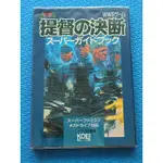 光榮KOEI,提督之決斷1,PACIFIC THEATER OPERATIONS I提督的決斷PTO,超級攻略本,日本版