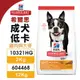 Hill's 希爾思 成犬 低卡(小顆粒) 10321HG｜604468 雞肉與大麥 犬糧 狗飼料『WANG』