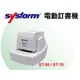 SYSFORM 西德風 新型 70gsm 50張 電動訂書機 /台 ST-50