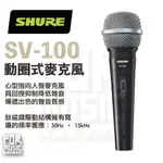 【搖滾玩家樂器】全新 公司貨 SHURE  SV-100 SV 100 動圈式麥克風 SV100-X