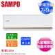 SAMPO聲寶7-9坪一級變頻冷暖分離式冷氣 AM-NF50DC/AU-NF50DC~含基本安裝+舊機回收