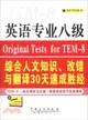 英語專業八級綜合人文知識、改錯與翻譯30天速成勝經（簡體書）