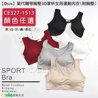 在飛比找PChome24h購物優惠-【Osun】莫代爾帶胸墊3D罩杯女用運動內衣-2入組（附胸墊