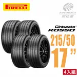 【PIRELLI 倍耐力】ROSSO 里程/效率 汽車輪胎2155017 四入組 215/50/17(安托華)