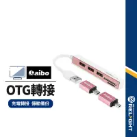 在飛比找蝦皮商城優惠-【aibo】3HUB集線器 多功能OTG 可充電 Type-