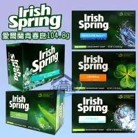 在飛比找Yahoo!奇摩拍賣優惠-美國 Irish Spring 愛爾蘭 青春皂104.8g 