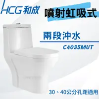 在飛比找蝦皮購物優惠-【和成HCG經銷商】【母親節促銷】 C4035MUT C40