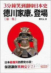 在飛比找樂天市場購物網優惠-3分鐘笑到翻日本史(1)：德川家康，登場