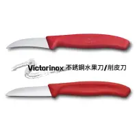 在飛比找蝦皮購物優惠-【現貨】瑞士維氏 Victorinox 經典不銹鋼水果刀/削