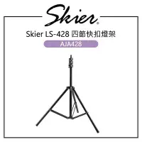 在飛比找Yahoo!奇摩拍賣優惠-歐密碼數位 Skier LS-428 四節快扣燈架 AJA4