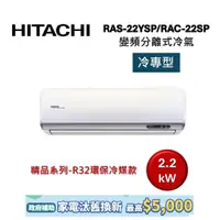 在飛比找蝦皮商城優惠-HITACHI日立 3-4坪 2.2KW變頻分離式冷氣-冷專