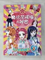 【書寶二手書T6／少年童書_KUJ】魔法花戒指的祕密02：變身超人氣偶像歌手_〈株〉ICONIX