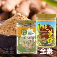 在飛比找蝦皮購物優惠-福高農產薑粉 膠囊【100%純竹薑粉/素食膠囊】竹薑粉 老薑