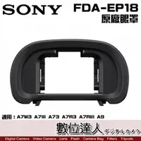 在飛比找數位達人優惠-SONY 原廠 FDA-EP18 眼罩 護目罩 觀景窗 接目