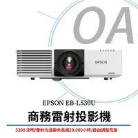 在飛比找Yahoo!奇摩拍賣優惠-【OA SHOP】含稅原廠保固｜EB-L530U 商務雷射投