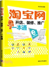 在飛比找三民網路書店優惠-淘寶網開店、裝修、推廣一本通（簡體書）