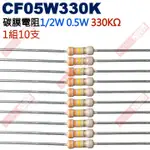 威訊科技電子百貨 CF05W330K 1/2W碳膜電阻0.5W 330K歐姆X10支