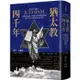 猶太教四千年：從聖經起源、耶穌時代聖殿崇拜到現代分布全球的猶太信仰