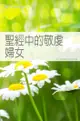 聖經中的敬虔婦女 (繁體) Women Who Achieved For God - Ebook