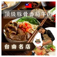 在飛比找蝦皮購物優惠-黃昏牛肉麵｜頂級豚骨 番茄牛腱 牛肋條湯 豚牛骨高湯 牛肉火