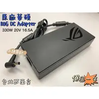 在飛比找蝦皮購物優惠-☆【華碩 原廠 Asus 20V 16.5A 330W 變壓