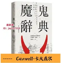 在飛比找Yahoo!奇摩拍賣優惠-Cavwell-：魔鬼辭典 安布羅斯．比爾斯 遠足文化-可開