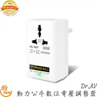 在飛比找蝦皮商城優惠-Dr.AV動力公牛80W 110V變220V數位電壓調整器P