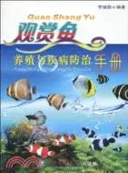 在飛比找三民網路書店優惠-觀賞魚養殖與疾病防治手冊（簡體書）