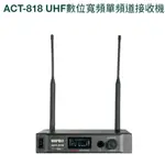 【AV影音E-GO】MIPRO ACT-818 UHF ACT818 寬頻單頻道無線麥克風組 搭配ACT-800H麥克風