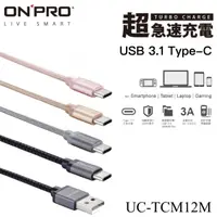 在飛比找松果購物優惠-Onpro Typec 尼龍編織線 UC-TCM12M 充電