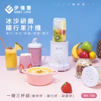 在飛比找蝦皮購物優惠-【舒室圈】伊德爾EASY LIFE-冰沙研磨隨行果汁機 一機