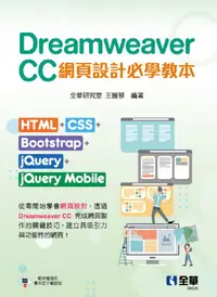 在飛比找PChome24h購物優惠-Dreamweaver CC網頁設計必學教本：HTML+CS