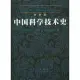 中國科學技術史(第四卷)物理學及相關技術 第二分冊︰機械工程