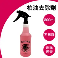 在飛比找PChome24h購物優惠-RJCAR 柏油去除劑800ML 乳化型/不傷塑膠件/快速溶