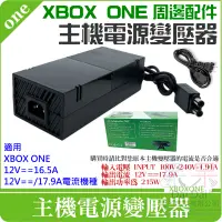 在飛比找蝦皮商城精選優惠-【呆灣現貨】XBOX ONE 周邊配件：主機電源變壓器（17