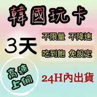 在飛比找Yahoo!奇摩拍賣優惠-現貨特價! 免設定 韓國3天不限量上網卡吃到飽 不降速 高速