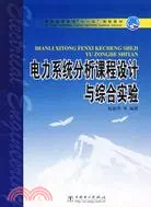 在飛比找三民網路書店優惠-電力系統分析課程設計與綜合實驗（簡體書）