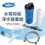 【TOPPUROR 泰浦樂】水塔抑垢淨水器套組(TPR-UF004)