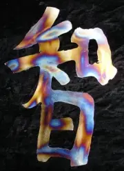 Kanji Symbol Wisdom Metal Asian Wall Accent Art Decor
