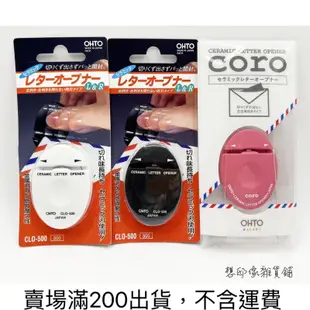 OHTO 隨身陶瓷拆信刀CL500白/黑/CL700粉紅 藍 黃  日本製-含稅發票-現貨