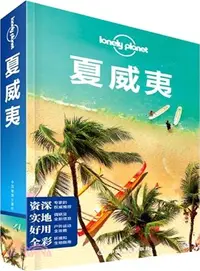 在飛比找三民網路書店優惠-Lonely Planet旅行指南系列：夏威夷（簡體書）