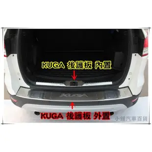 小鍾13-16 FORD KUGA 後護板外飾 後保踏板 後保桿保護板 配件空力套件 (另有後護板內飾)