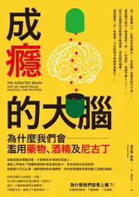 在飛比找PChome24h購物優惠-成癮的大腦—為什麼我們會濫用藥物、酒精及尼古丁（電子書）