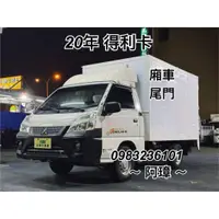 在飛比找蝦皮購物優惠-20年 三菱 DELICA 得利卡 廂車 3尺升降尾門 小貨