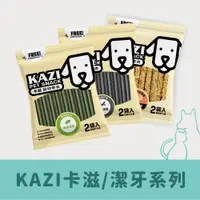 在飛比找蝦皮商城優惠-KAZI卡滋｜天然無色素潔牙骨/潔牙米香系列 台灣製 寵物食